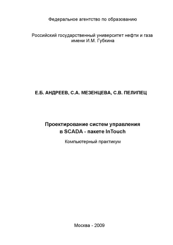 Проектирование систем управления в SCADA - пакете InTouch