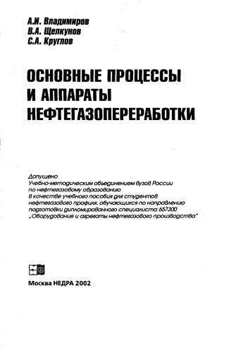 Основные процессы и аппараты нефтегазопереработки