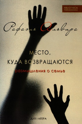 Место, куда возвращаются. Размышления о семье