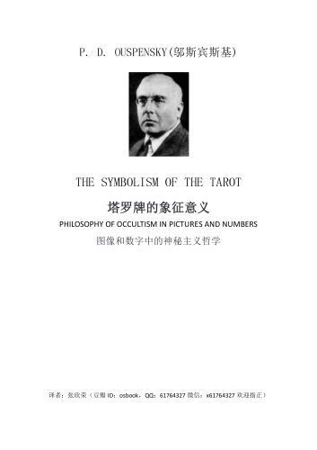 The Symbolism of the Tarot (Ouspensky)塔罗牌的象征意义中文译本