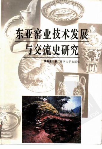 东亚窑业技术发展与交流史研究