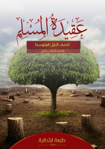 عقيدة المسلم للصفّ الأوّلِ المتوسط: الفصل الدراسي الأول