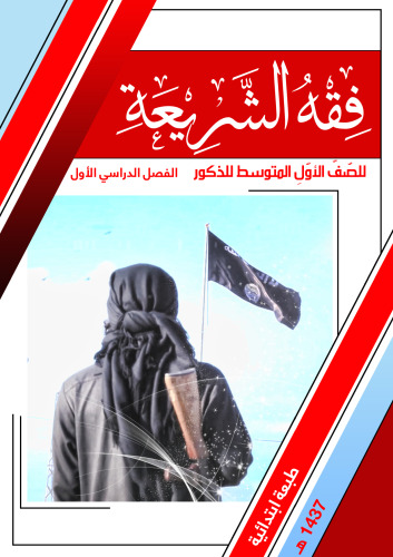 فقه الشريعة للصّفّ الأوّلِ المتوسط للذكور: الفصل الدراسي الأول