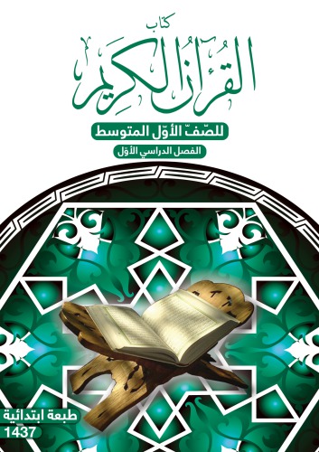 كتاب القران الكريم للصّفّ الأوّل المتوسط: الفصل الدراسي الأوّل