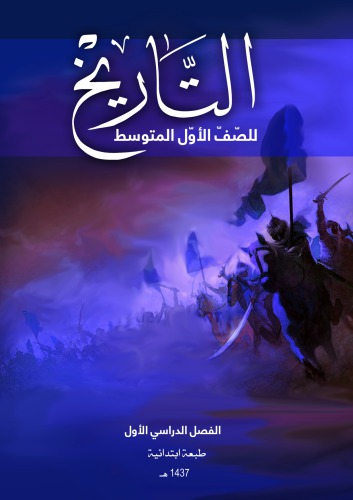 التاريخ للصّفّ الأوّل المتوسط: الفصل الدراسي الأول