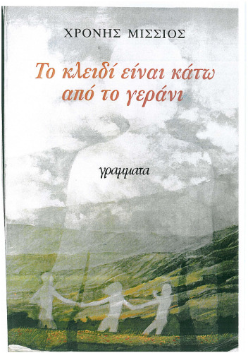 Το κλειδί είναι κάτω από το γεράνι