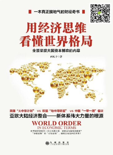 用经济思维看懂世界格局