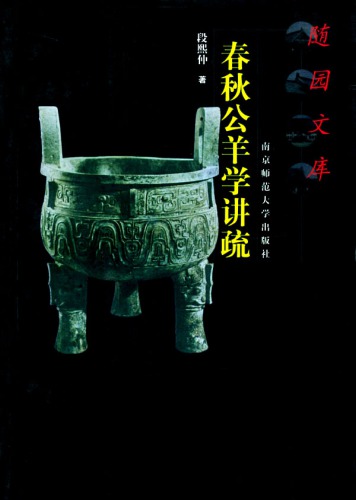 春秋公羊学讲疏