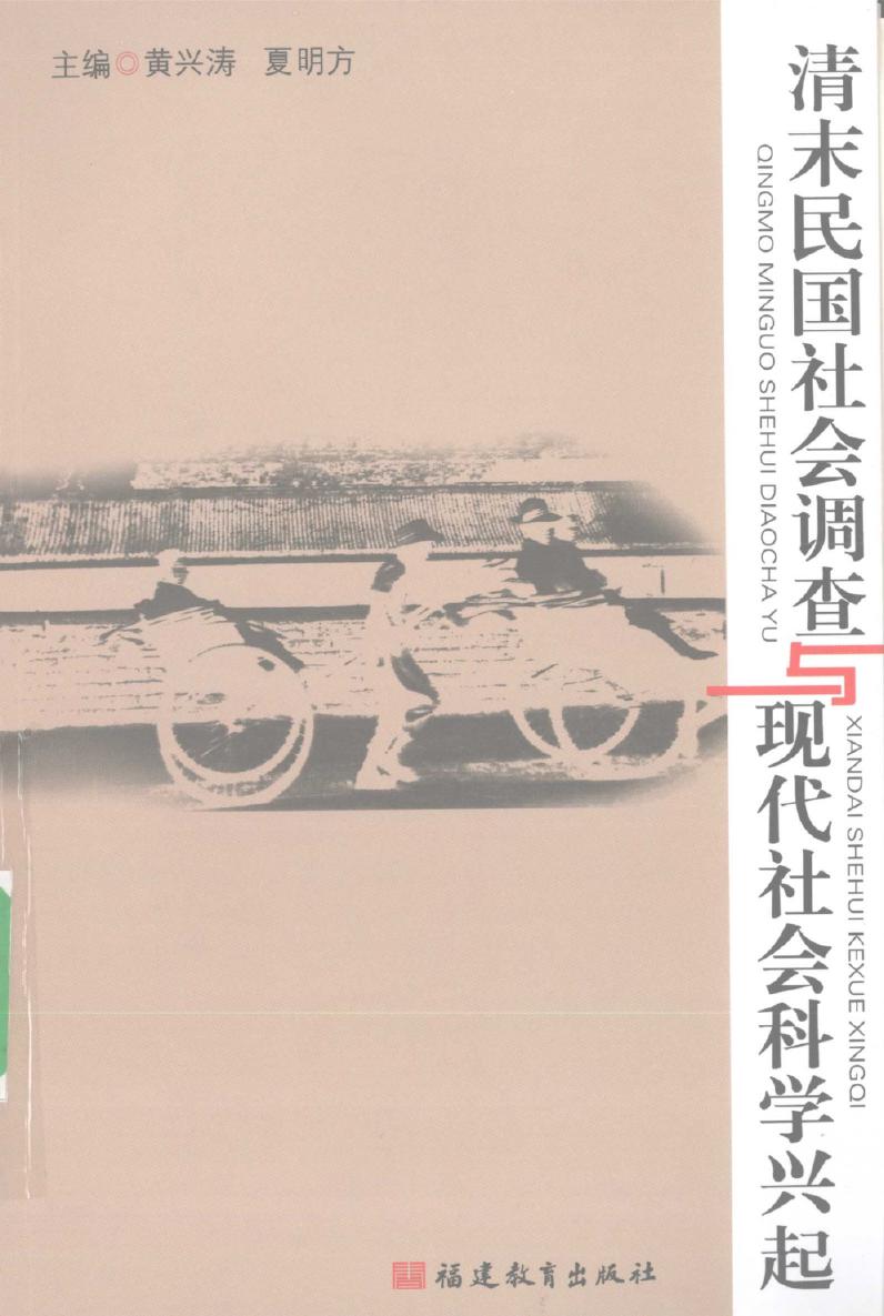清末民国社会调查与现代社会科学兴起