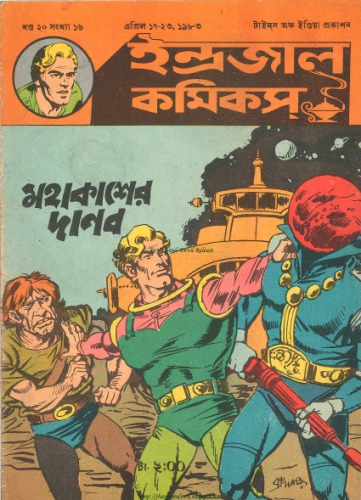 Bengali Indrajal Comics-V20N16 - Mahakasher Danob