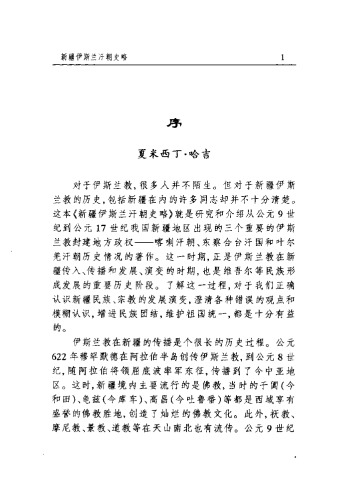 新疆伊斯兰汗朝史略