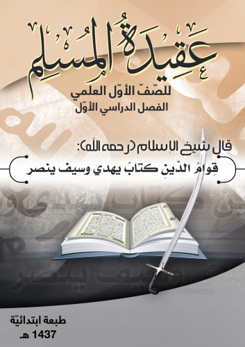 عقيدة المسلم للصّفّ الأوّل العلمي: الفصل الدراسي الأوّل