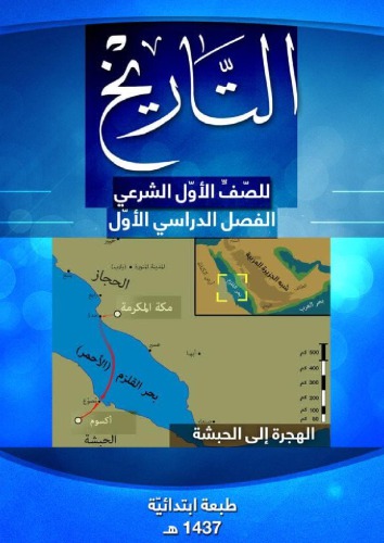 التاريخ للصّفّ الأوّل الشرعي: الفصل الدراسي الأوّل