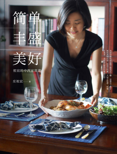 简单•丰盛•美好:祖宜的中西家常菜