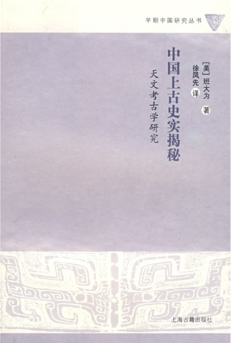 中国上古史实揭秘