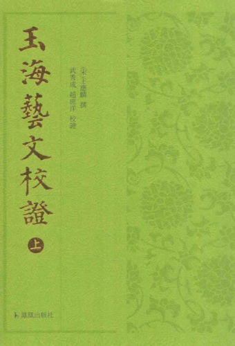 《玉海·藝文》校證1