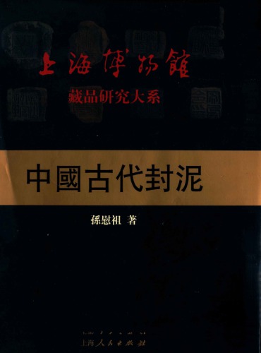 中国古代封泥 /Zhong guo gu dai feng ni