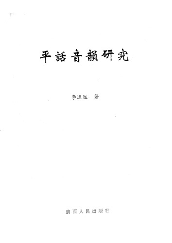 平话音韵研究