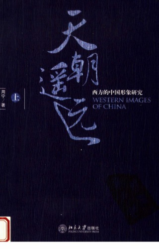 天朝遥远：西方的中国形象研究  （上卷）