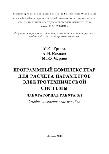 Ершов М.С. и др. Программный комплекс ETAP для расчета параметров