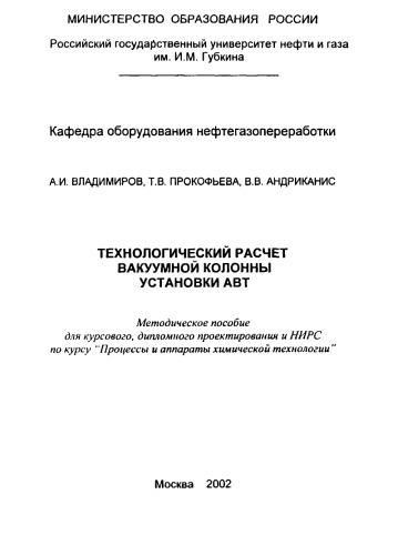 Владимиров А.И. и др. Технолог. расчёт