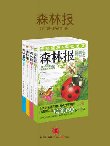 森林报（共4册）
