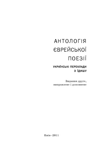 Антологія єврейської поезії : українські переклади з їдишу /Antolohii︠a︡ i︠e︡vreĭsʹkoï poeziï : ukraïnsʹki pereklady z ïdyshu