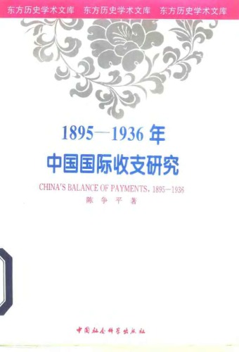 1895-1936年中国国际收支研究
