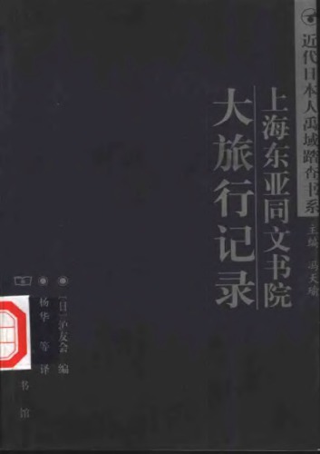 上海东亚同文书院大旅行记录