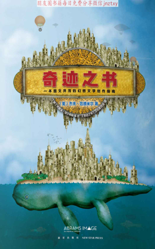 奇迹之书:一本图文并茂的幻想文学创作指南