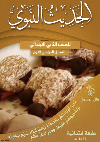 الحديث النبوي للصفّ الثاني الابتدائي: الفصل الدراسي الأول