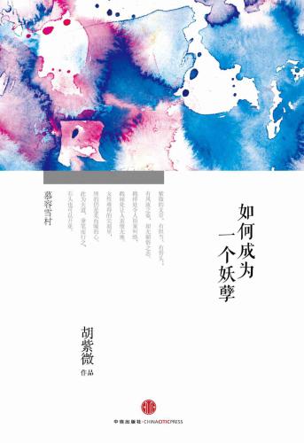 如何成为一个妖孽