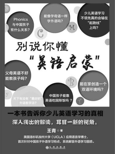 别说你懂“英语启蒙” : 一本书告诉你少儿英语学习的真相