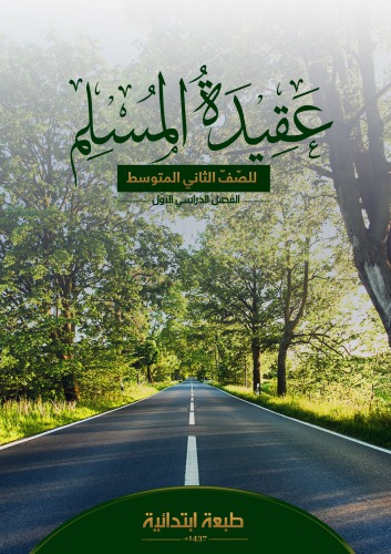 عقيدة المسلم للصّفّ الثاني المتوسط: الفصل الدراسي الأول