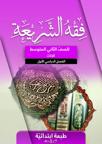 فقه الشريعة للصفّ الثاني المتوسط للإناث: الفصل الدراسي الأول