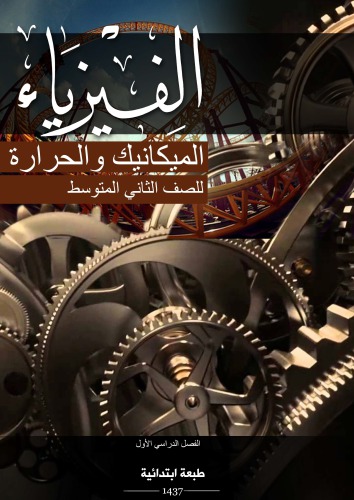 الفيزياء: الميكانيك والحرارة للصف الثاني المتوسط: الفصل الدراسي الأول