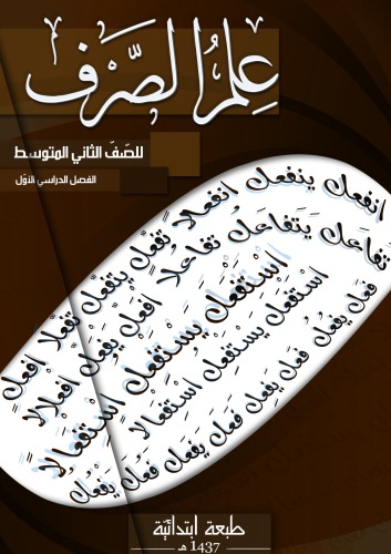 علم الصرف للصّفّ الثاني المتوسط: الفصل الدراسي الأوّل