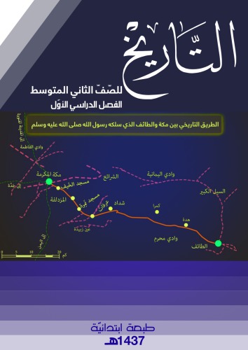 التاريخ للصّفّ الثاني المتوسط: الفصل الدراسي الأوّل