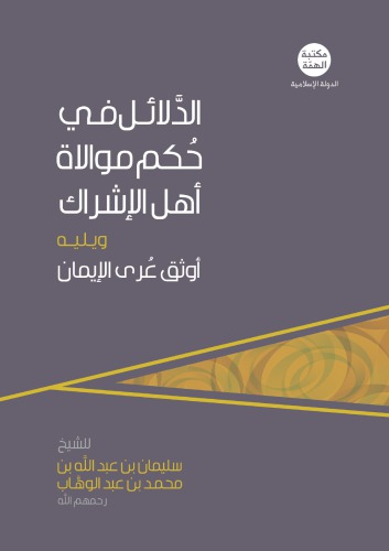 الدَّلائل في حُكم موالاة أهل الإشراك ويليه أوثق عُرى الإيمان