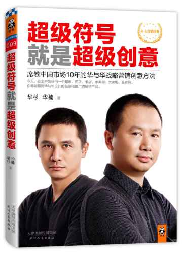 超级符号就是超级创意:席卷中国市场10年的华与华战略营销创意方法
