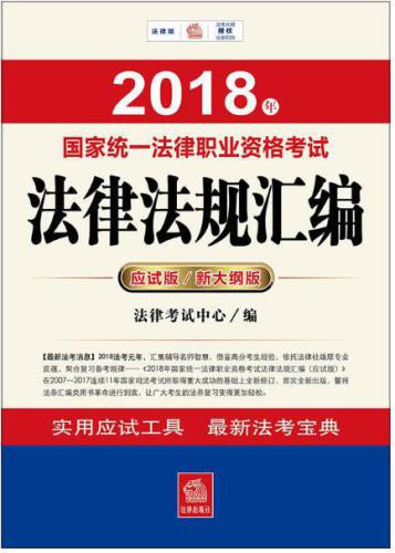 2018年国家统一法律职业资格考试法律法规汇编