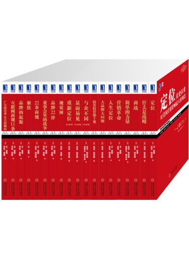 定位系列经典收藏版（全套共19册）