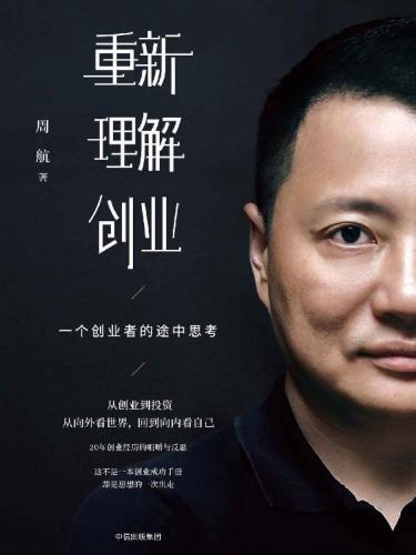 重新理解创业:一个创业者的途中思考