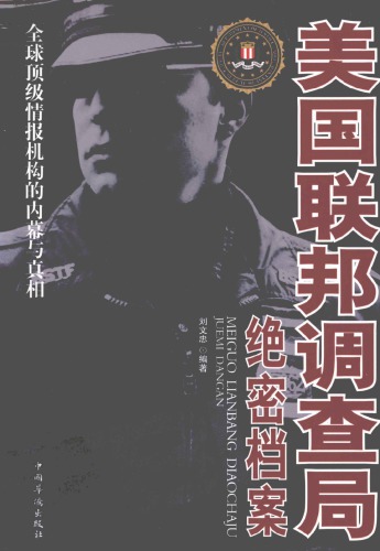美国联邦调查局绝密档案:全球顶级情报机构的内幕与真相