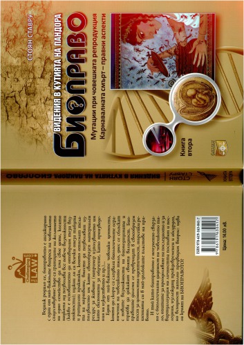 Visions in the Pandora’s Box. Biolaw. Book II. Mutations in human reproduction. Carnival Death - Legal Aspects   ISBN 978-619-163-041-7