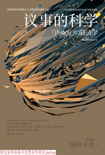 议事的科学:用诺奖经济学解密左右决策结果的隐形力量