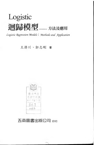 Logistic迴歸模型 : 方法及應用
