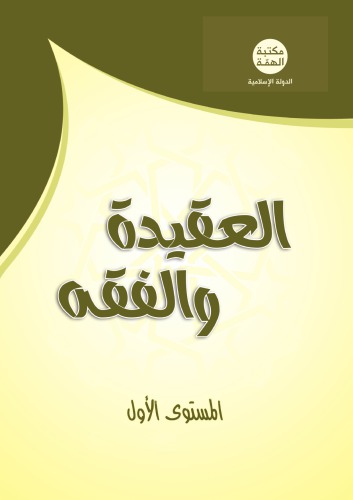 العقيدة والفقه. المستوى الأول