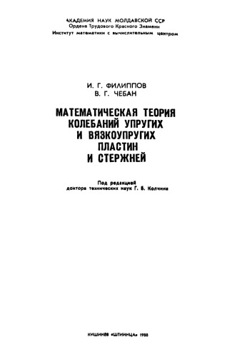 Математическая теория колебаний упругих и вязкоупругих пластин и стержней