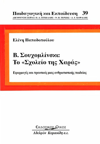 Β. Σουχομλίνσκι: «Το σχολείο της Χαράς»